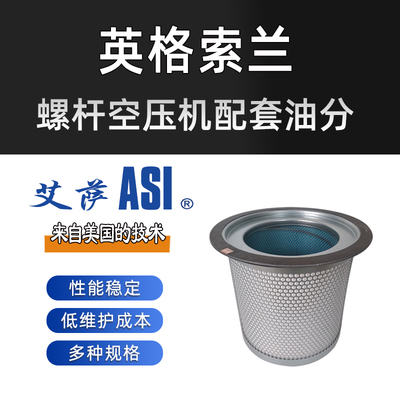 英格索兰螺杆空压机配套油分