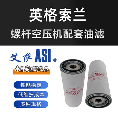 英格索兰螺杆空压机配套油滤