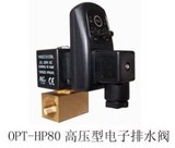 OPT-HP80 高压型电子排水阀