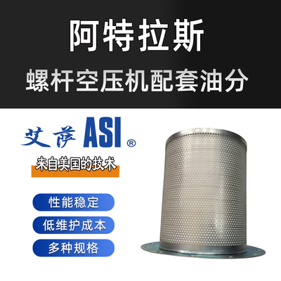 阿特拉斯螺杆空压机配套油分
