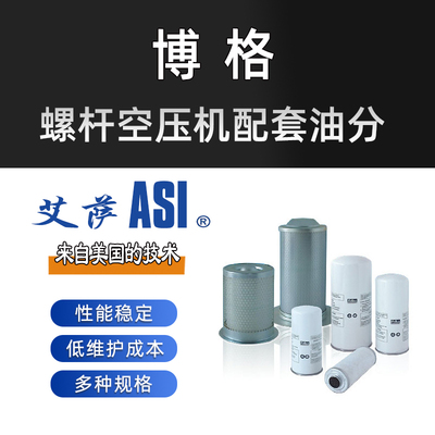 博格螺杆空压机配套油分