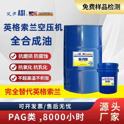 艾萨-ASI BG-PGRI 46号PAG醚酯类8000小时英格索兰螺杆空压机专用油全合成油