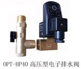 OPT-HP40 高压型电子排水阀