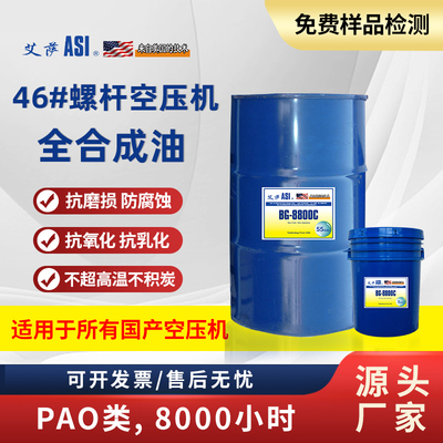 艾萨-ASI BG-8800C 46号8000小时螺杆空压机全合成油