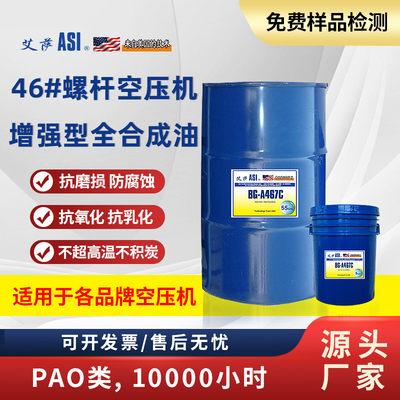 艾萨-ASI BG-A467C 46号10000小时螺杆空压机增强型全合成油
