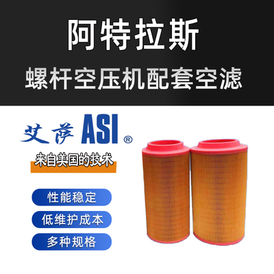 阿特拉斯螺杆空压机配套空滤