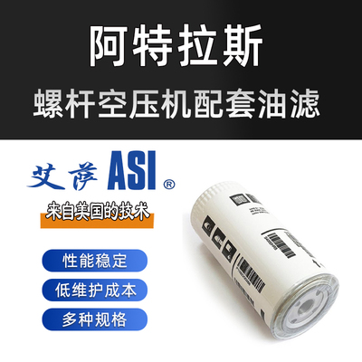 阿特拉斯螺杆空压机配套油滤