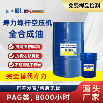 艾萨-ASI BG-PGRS 32号PAG醚脂类8000小时寿力螺杆空压机专用油全合成油