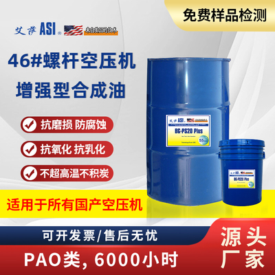 艾萨-ASI BG-PS20Plus 46号6000小时螺杆空压机增强型合成油